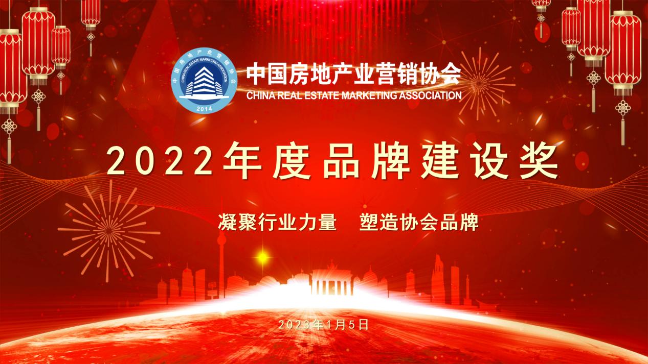 中国房地产业营销协会2022年度品牌建设奖盛大公布 引领行业品牌新风向