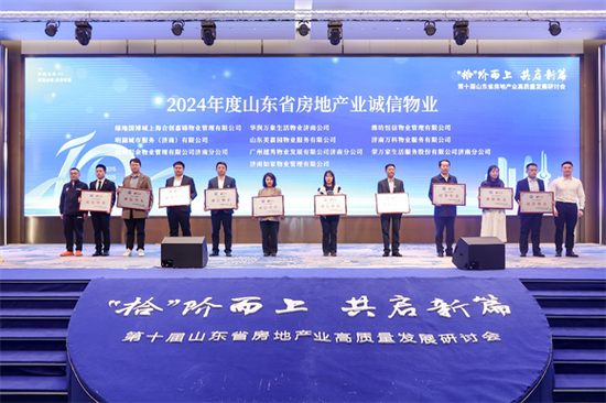 第十届山东省房地产业高质量发展研讨会于济南召开，共探行业转型新路径